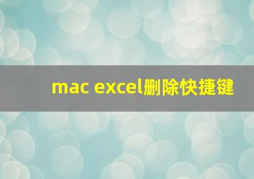 mac excel删除快捷键